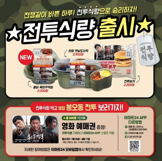 이마트24,  ‘봉오동전투’와 협업, 전투식량 모티브로 한 도시락/주먹밥/버거 출시