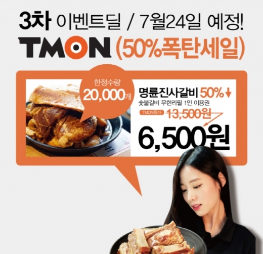 티몬 명륜진사갈비. /사진=명륜진사갈비 홈페이지 캡처