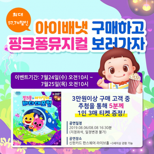 핑크퐁 이벤트 이미지/사진제공=아이배냇