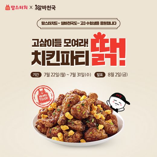 맘스터치 ‘고삼이들 모여라, 치킨파티 딹!’ 이벤트 진행