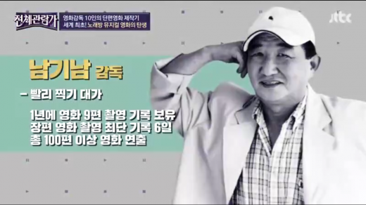 남기남 감독. /사진=전체관람가 캡처