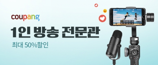 '크리에이터 모여라'… 쿠팡, 1인방송 장비 최대 50% 할인