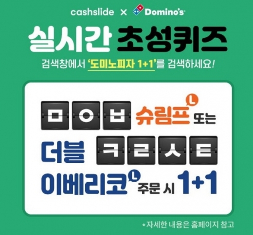 도미노피자 1+1. /사진=캐시슬라이드 애플리케이션 캡처