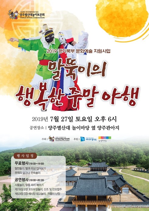 ‘말뚝이의 행복한 주말야행’ 포스터. / 자료제공=양주시