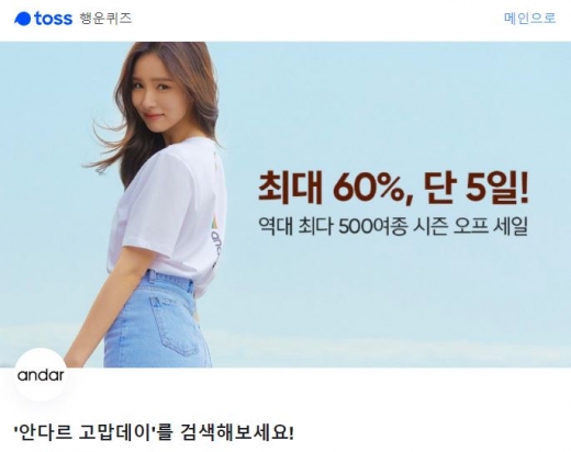 안다르 고맙데이. /사진=토스 홈페이지 캡처