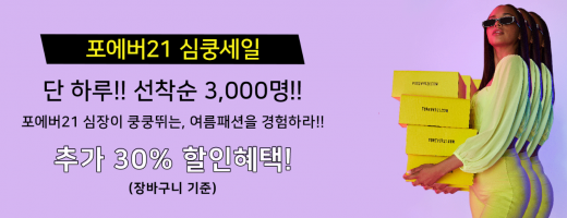 포에버21 심쿵세일. /사진=포에버21 홈페이지 캡처   