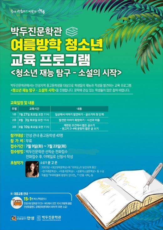 박두진문학관 '청소년 재능탐구, 소설의 시작' 프로그램 포스터. / 자료제공=안성시