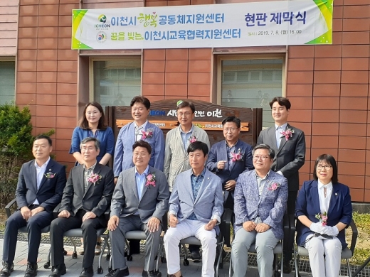 이천시 '꿈을 빚는 이천시교육협력지원센터' 현판 제막식을 갖고 기념촬영을 갖는 엄태준 이천시장(앞줄 왼쪽에서 3번째). / 사진제공=이천시
