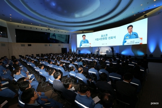 포스코 기업시민헌장 선포식. /사진=포스코