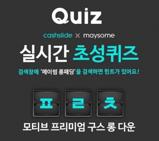 '메이썸 롱패딩' 초성퀴즈. /사진=캐시슬라이드