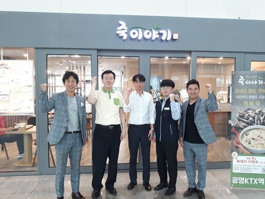 죽이야기, ‘KTX광명역’에 대형매장 오픈.. “아침7시~밤10시 까지 운영합니다.”