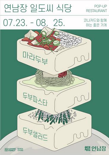 일도씨패밀리, 연남장 팝업식당 오픈 … 8월25일까지 특화된 두부요리 선보여