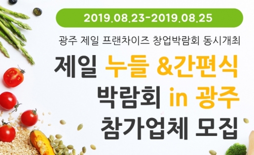 광주에서 열리는 '제일 누들 간편식 박람회' 참가업체 찾습니다