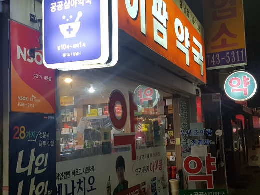 공공심야약국 중원구 마이팜약국. / 사진제공=성남시