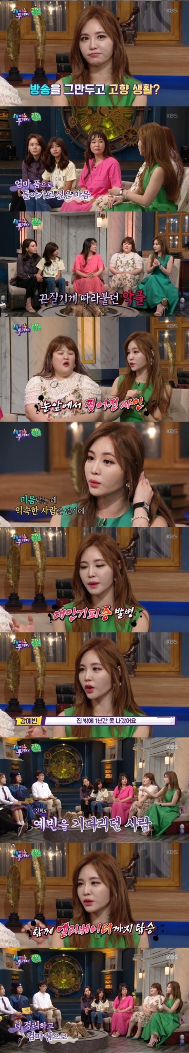 강예빈 대인기피증./사진=해피투게더 방송캡처