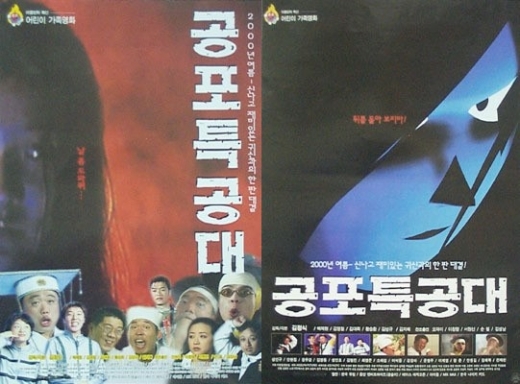 공포특공대 포스터. /사진=네이버영화