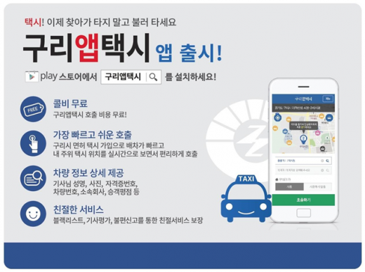 ‘구리앱택시’ 홍보물. / 자료제공=구리시