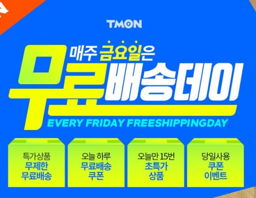 티몬 무료배송데이. /사진=티몬 홈페이지 캡처