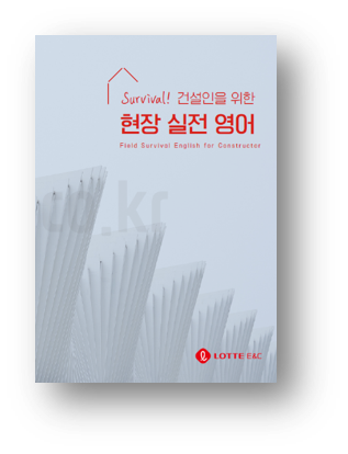 롯데건설이 건설관리자 대상 현장 실전 영어 교재를 발간했다. /사진=롯데건설