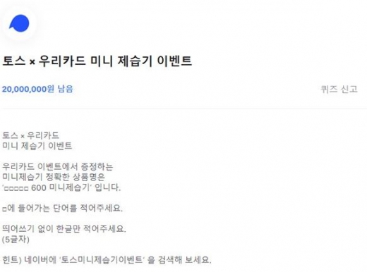 토스 미니제습기 이벤트. /사진=토스 애플리케이션 화면 캡처