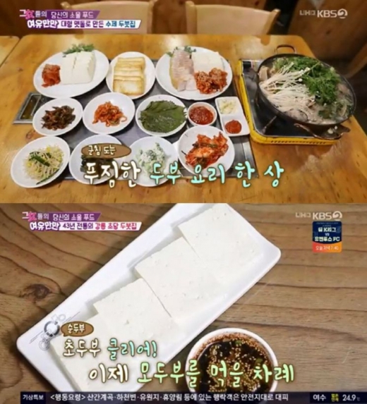 수제 두붓집. /사진=KBS2'그녀들의 여유만만' 방송화면 캡처