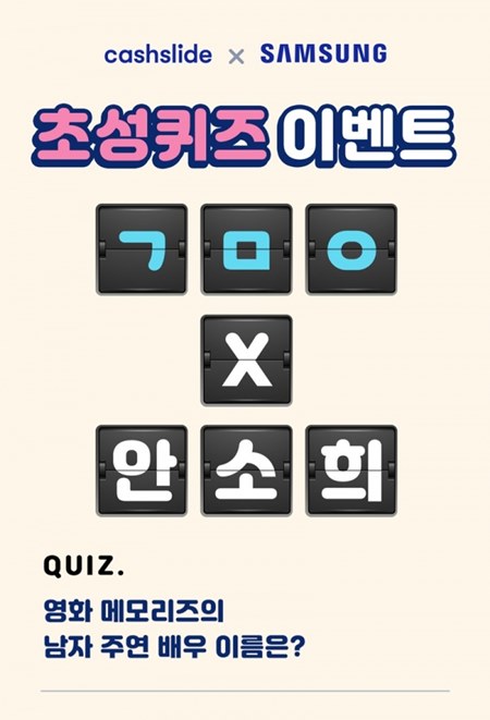 영화 메모리즈./사진=캐시슬라이드 초성퀴즈 캡처