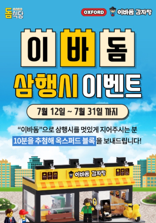 이바돔 감자탕, 삼행시 이벤트 함께해요