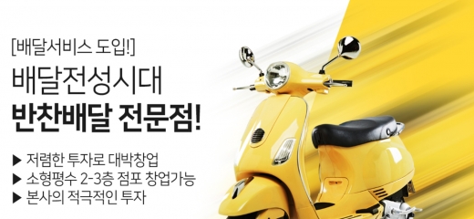 배달 서비스로 가맹점의 매출도 올리고,  신규 가맹개설도 늘리고