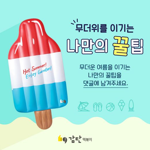 감탄떡볶이, ‘무더위를 이기는 나만의 꿀팁’ 공유 페이스북 이벤트 진행