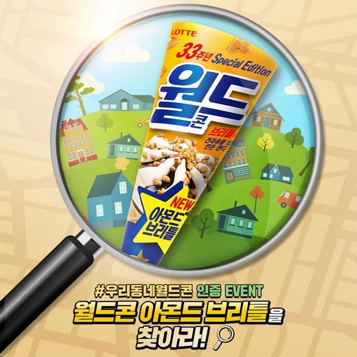 월드콘, 33주년 맞아 ‘우리동네 월드콘 아몬드 브리틀을 찾아라!’ 이벤트 전개