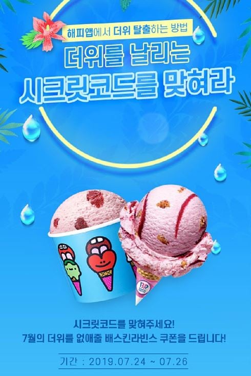 해피포인트 베스킨라빈스 쿼터 이벤트. /사진=해피포인트 애플리케이션 캡처
