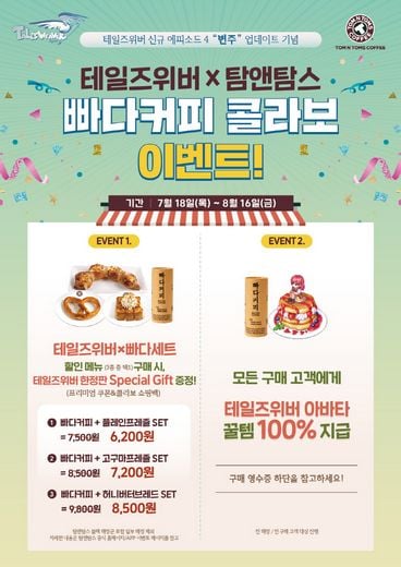 탐앤탐스, 넥슨과 함께 ‘테일즈위버’ 메뉴 출시