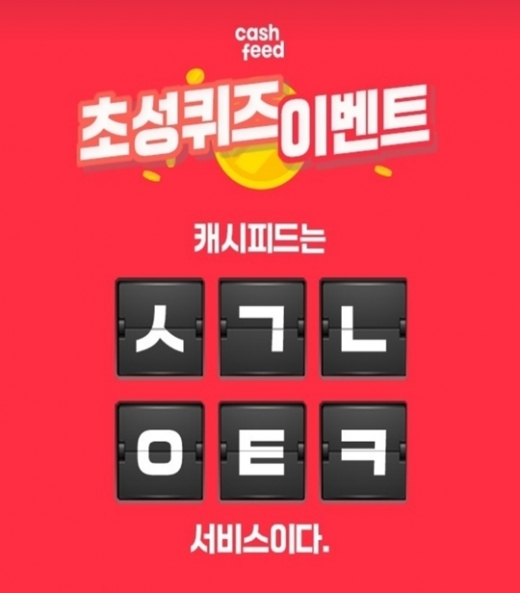 /사진=캐시슬라이드 캡처
