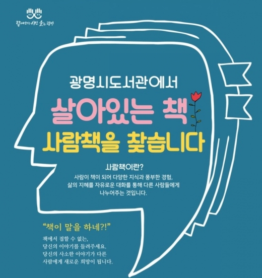 사람책 포스터. / 자료제공=광명시