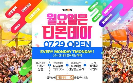 티몬데이, 선물과도 같은 파격가로 매시각 24회의 타임어택 진행