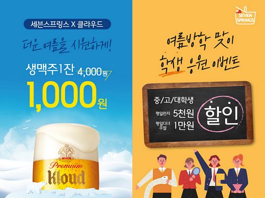 세븐스프링스, 방학과 휴가철 맞아 다양한 프로모션 실시