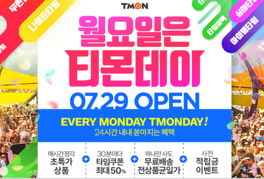 티몬데이. /사진=티몬 홈페이지 캡처    