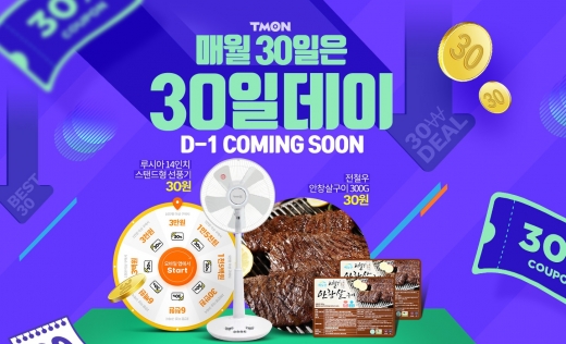 티몬, 30%쿠폰·30원 특가 쏜다… '30일데이' 론칭