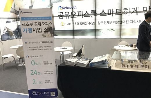 공유오피스 브랜드 르호봇, 제 52회 프랜차이즈 창업박람회 참가