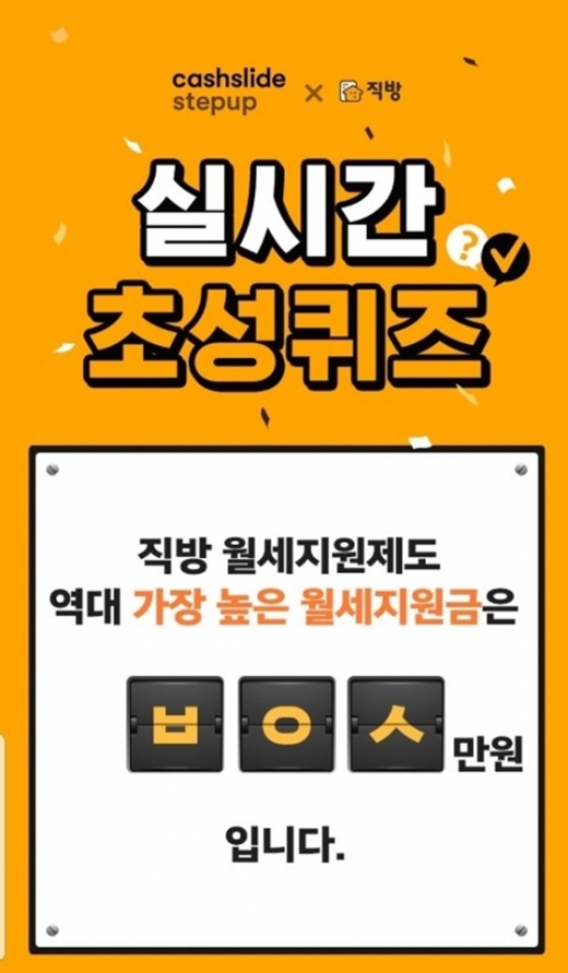 직방 월세지원제도. /사진=캐시슬라이드