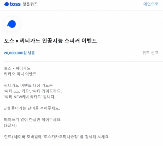 토스X씨티카드, 카카오미니스피커 증정 이벤트. /사진=토스 애플리케이션 화면 캡처