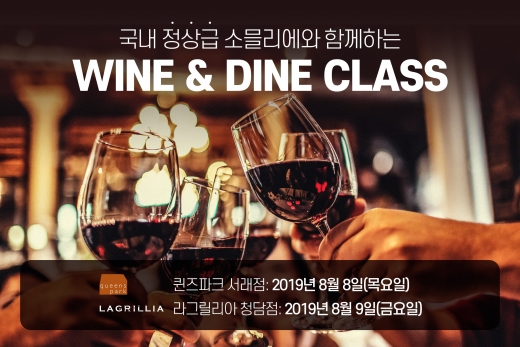 SPC그룹, 외식 브랜드 '와인&다인 클래스' 개설