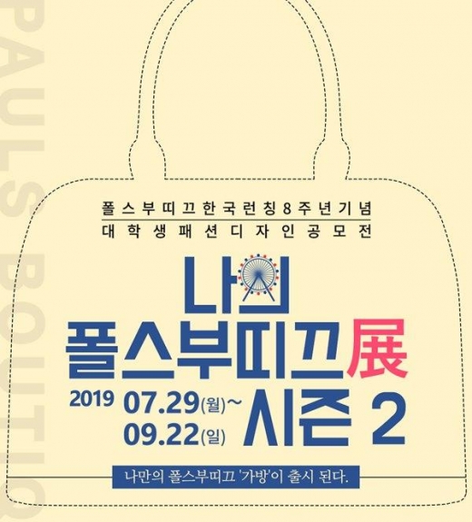 폴스부띠끄, 대학생 패션디자인 공모전 개최