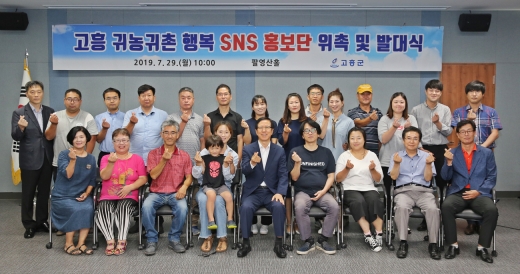 29일 고흥군청 팔영산홀에서 열린 고흥귀농귀촌행복 SNS 홍보단 위촉 및 발대식 모습 /사진제공=고흥군
