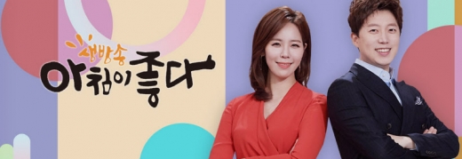 생방송 아침이 좋다. /사진=생방송 아침이 좋다 홈페이지 캡처   