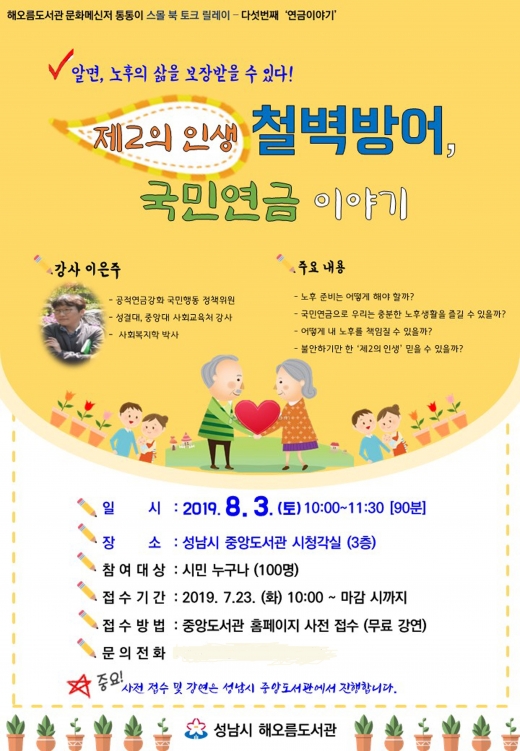 중앙도서관-성남시, 시민 100명 대상 ‘노후 설계’ 특강(제2의 인생 철벽 방어, 국민연금 이야기) 안내문. / 자료제공=성남시