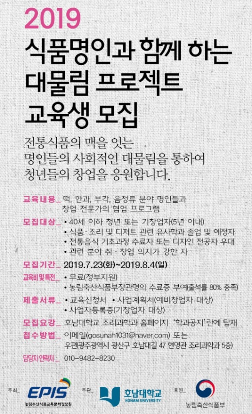 식품명인과 함께하는 대물림 프로젝트 교육생 모집 포스터/사진제공=호남대학교