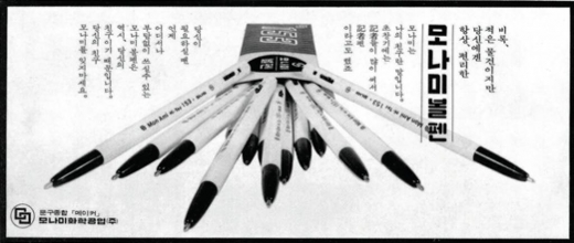 1960년대 모나미 153펜 광고 자료. /사진=모나미 제공