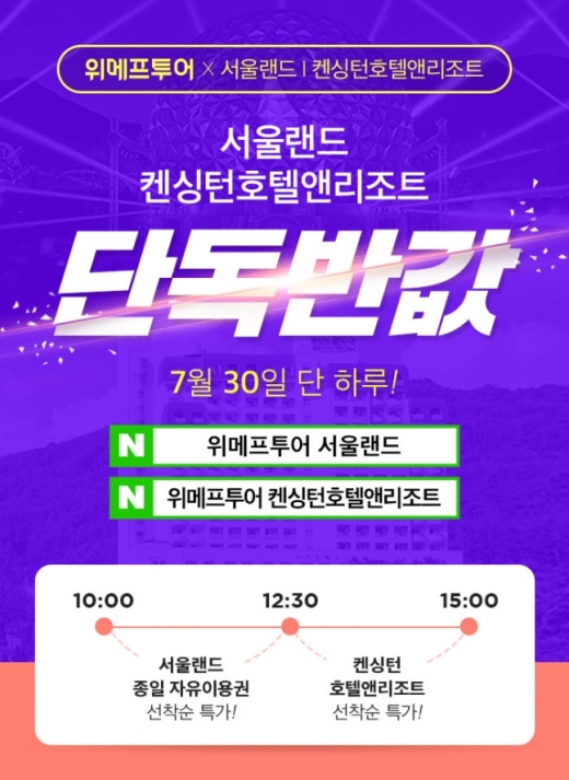 위메프투어 서울랜드. /사진=위메프