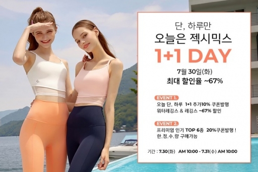 젝시믹스 1+1. /사진=젝시믹스 제공    